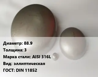 Заглушка нержавеющая 88.9 s=3 Сталь: AISI 316L эллиптическая ГОСТ: DIN 11852